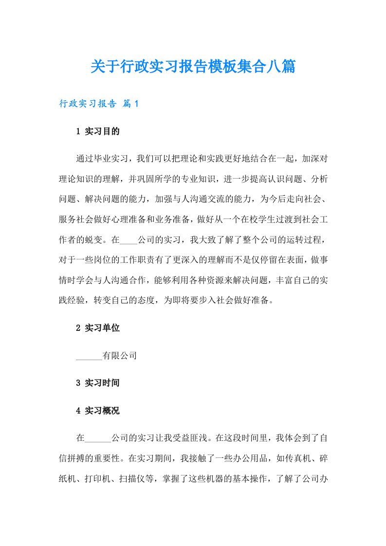 关于行政实习报告模板集合八篇