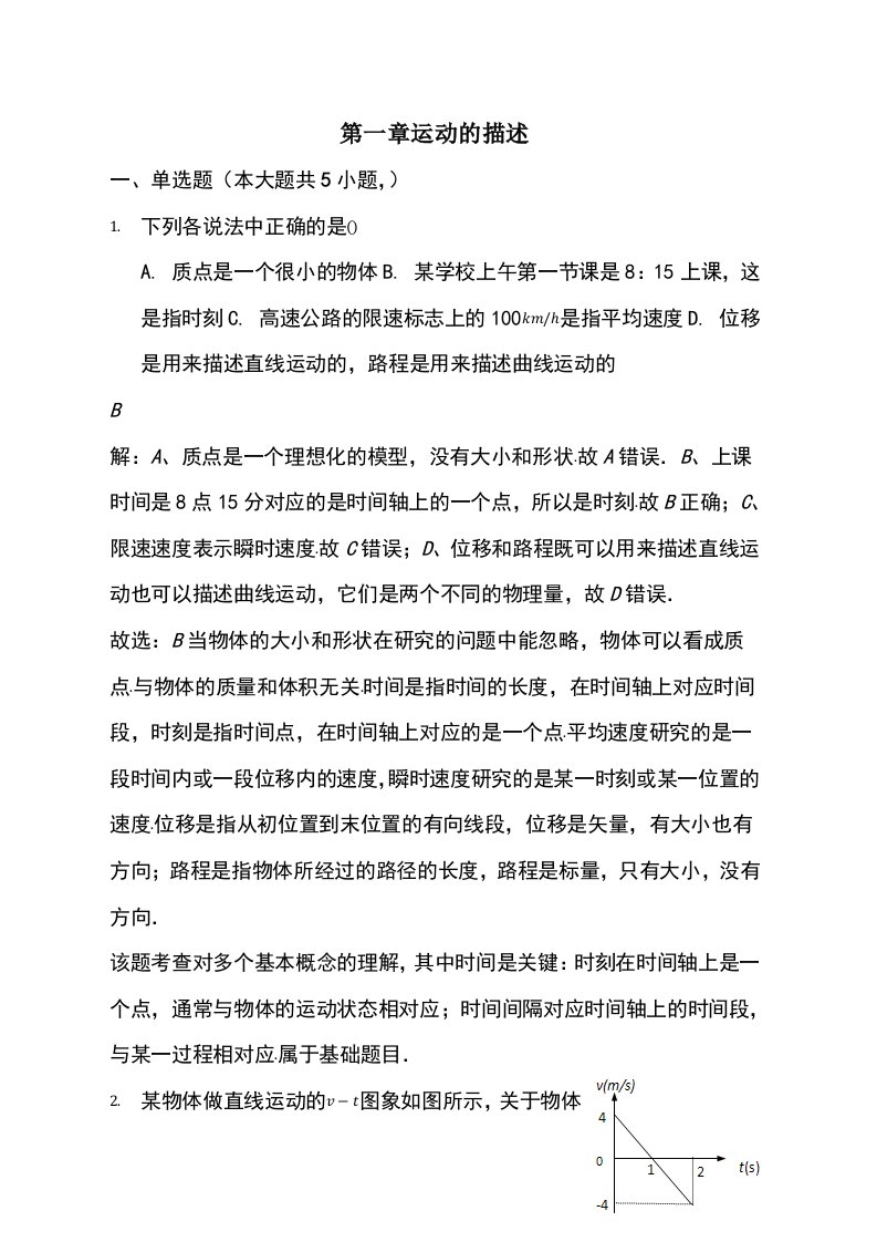 高二一轮复习人教版物理必修一测试题第一章运动的描述精编解析版