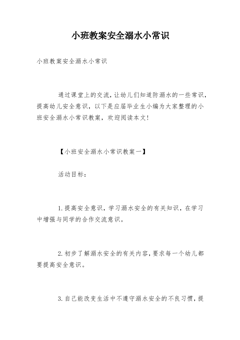 小班教案安全溺水小常识