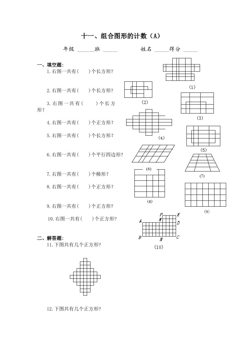 组合图形的计数（AB）小学四年级奥数资料