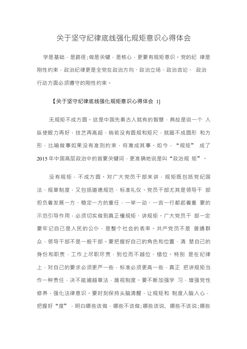 关于坚守纪律底线强化规矩意识心得体会