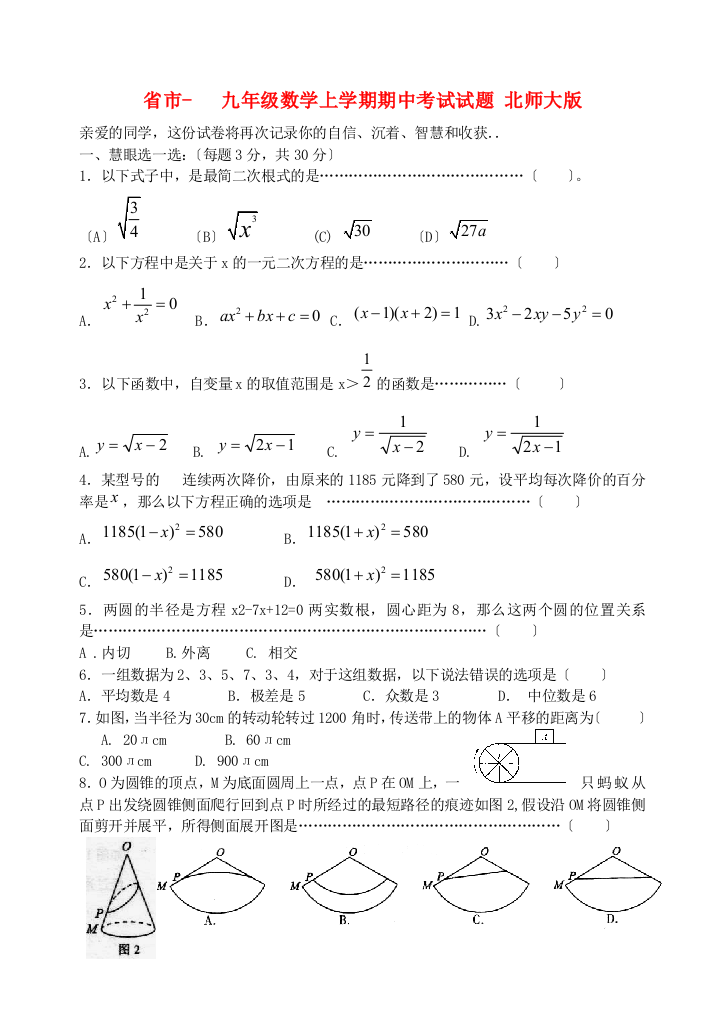 （整理版）市九年级数学上学期期中考试试题北