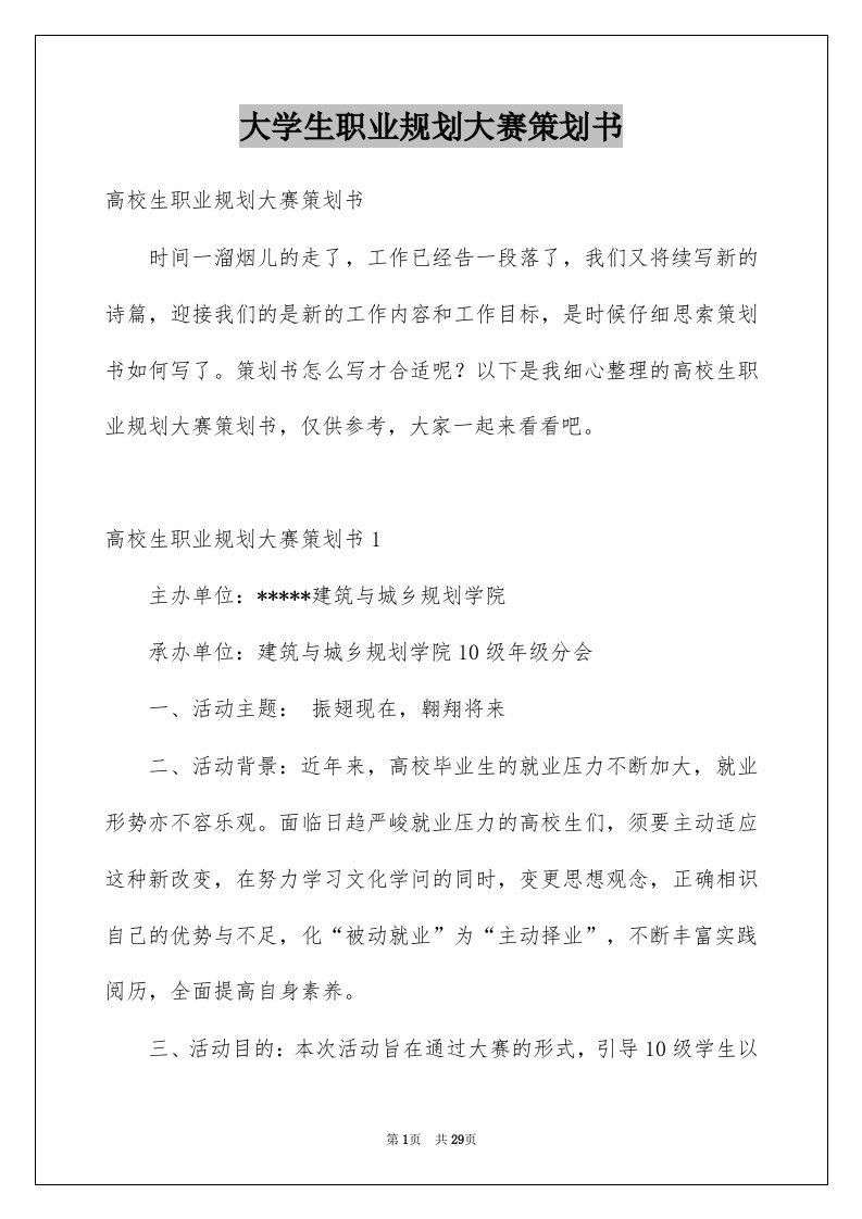 大学生职业规划大赛策划书范文