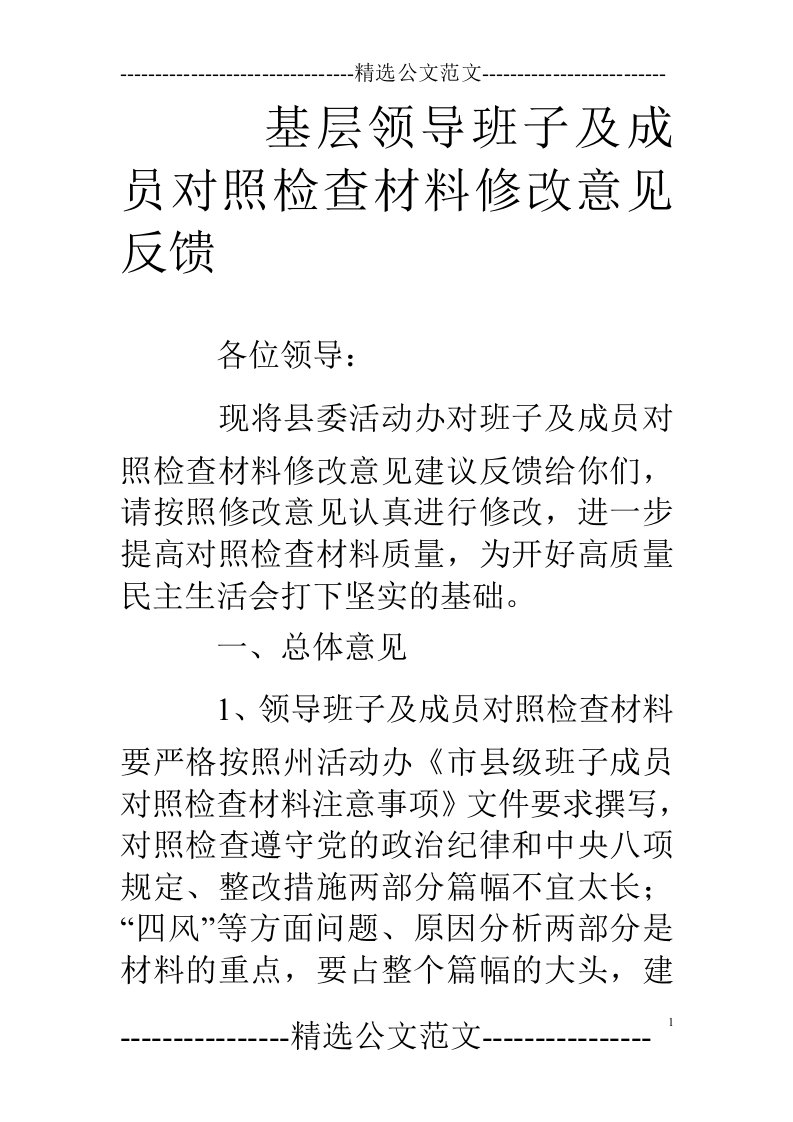 基层领导班子及成员对照检查材料修改意见反馈