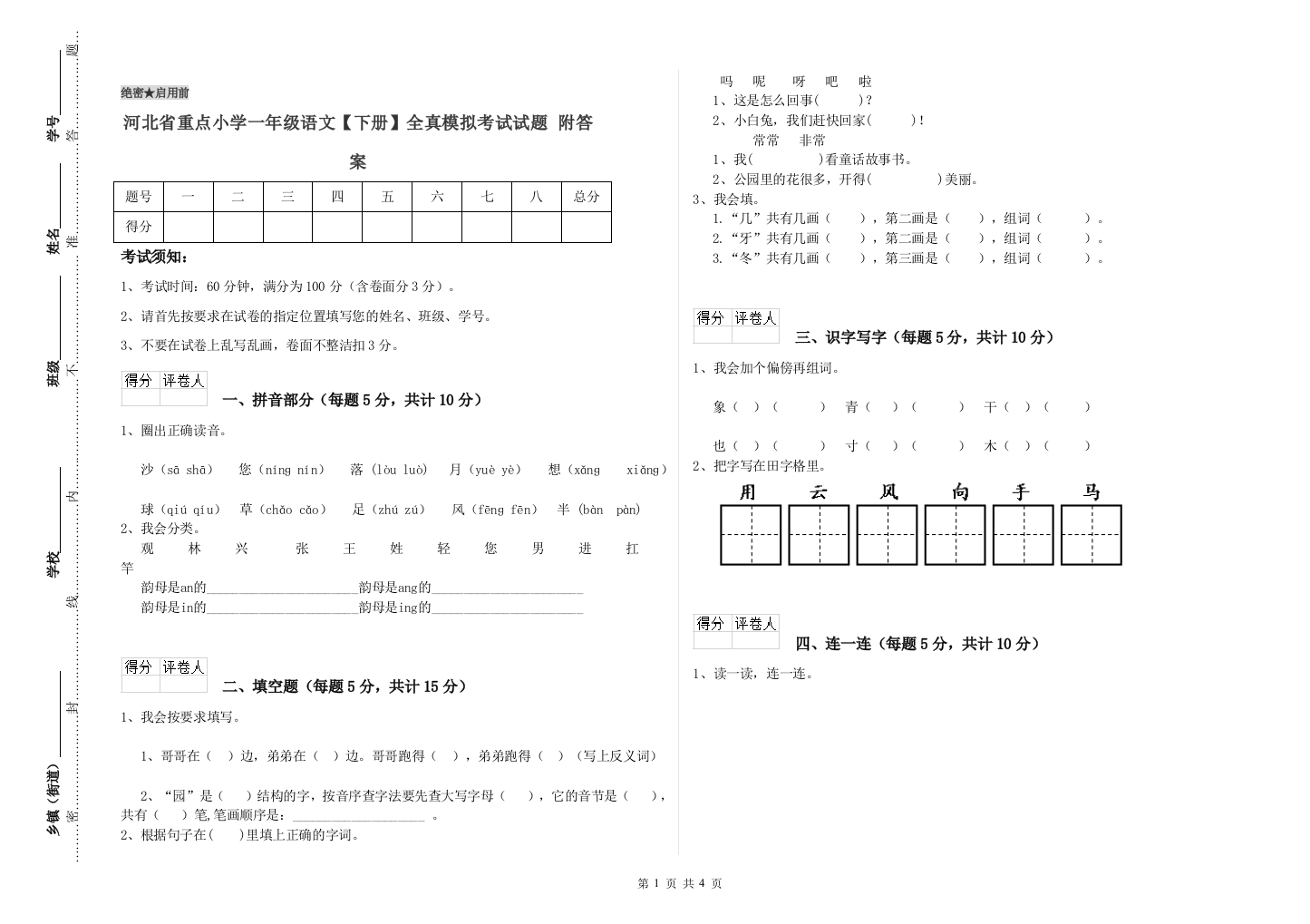 河北省重点小学一年级语文【下册】全真模拟考试试题-附答案