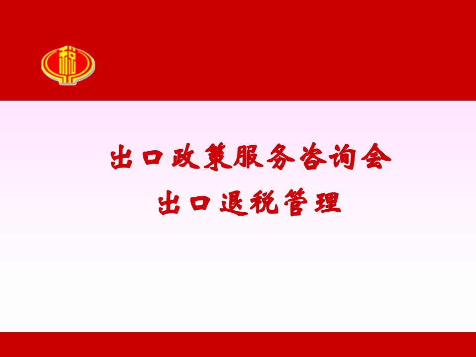 出口政策服务咨询会出口退税管理