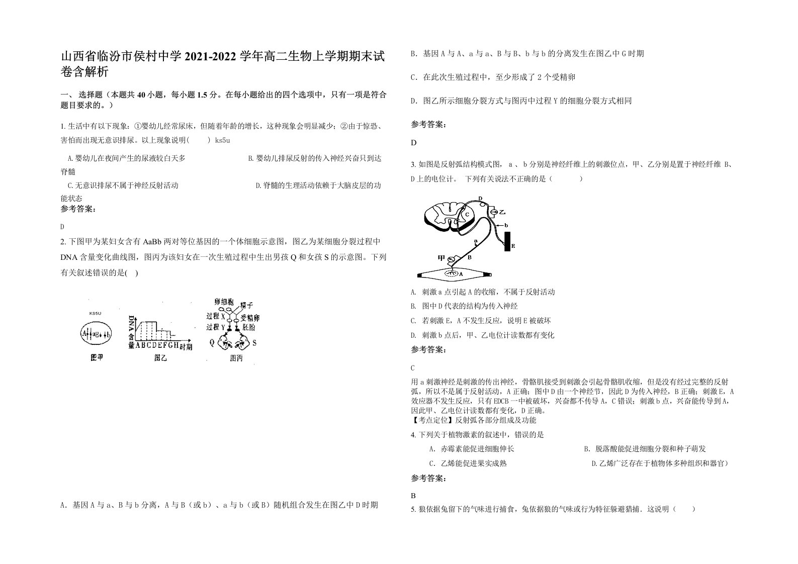 山西省临汾市侯村中学2021-2022学年高二生物上学期期末试卷含解析