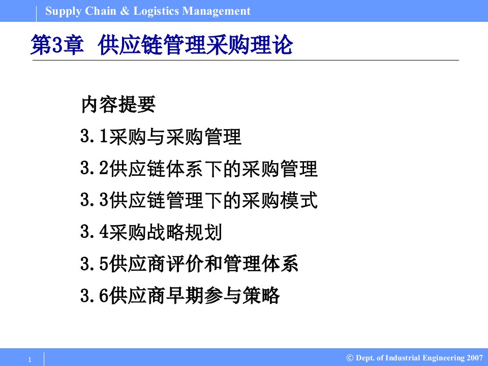 SupplyChainLogisticsManagement供应链与物流管理PPT课件03供应链管理采购理论