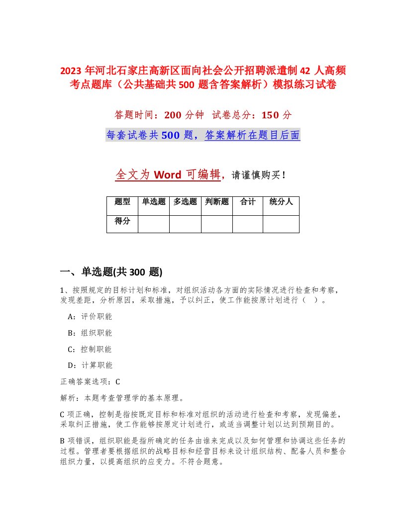 2023年河北石家庄高新区面向社会公开招聘派遣制42人高频考点题库公共基础共500题含答案解析模拟练习试卷