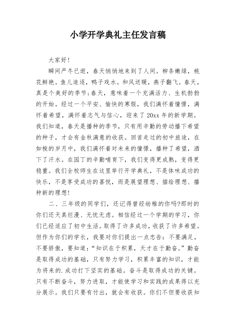 小学开学典礼主任发言稿