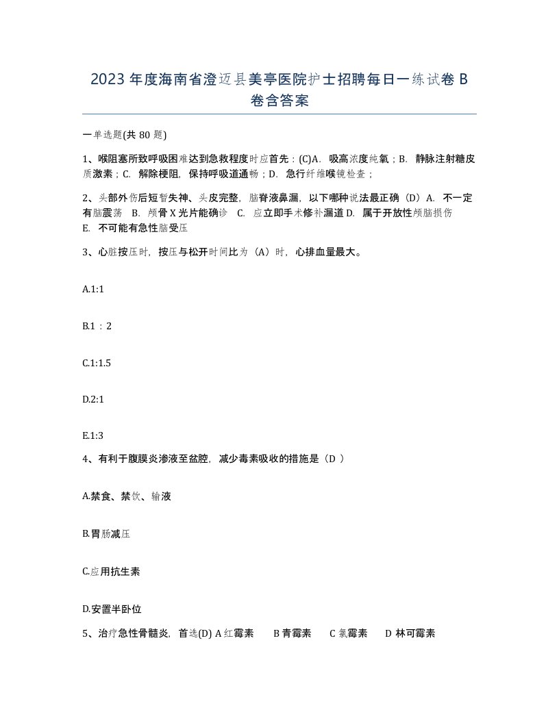 2023年度海南省澄迈县美亭医院护士招聘每日一练试卷B卷含答案