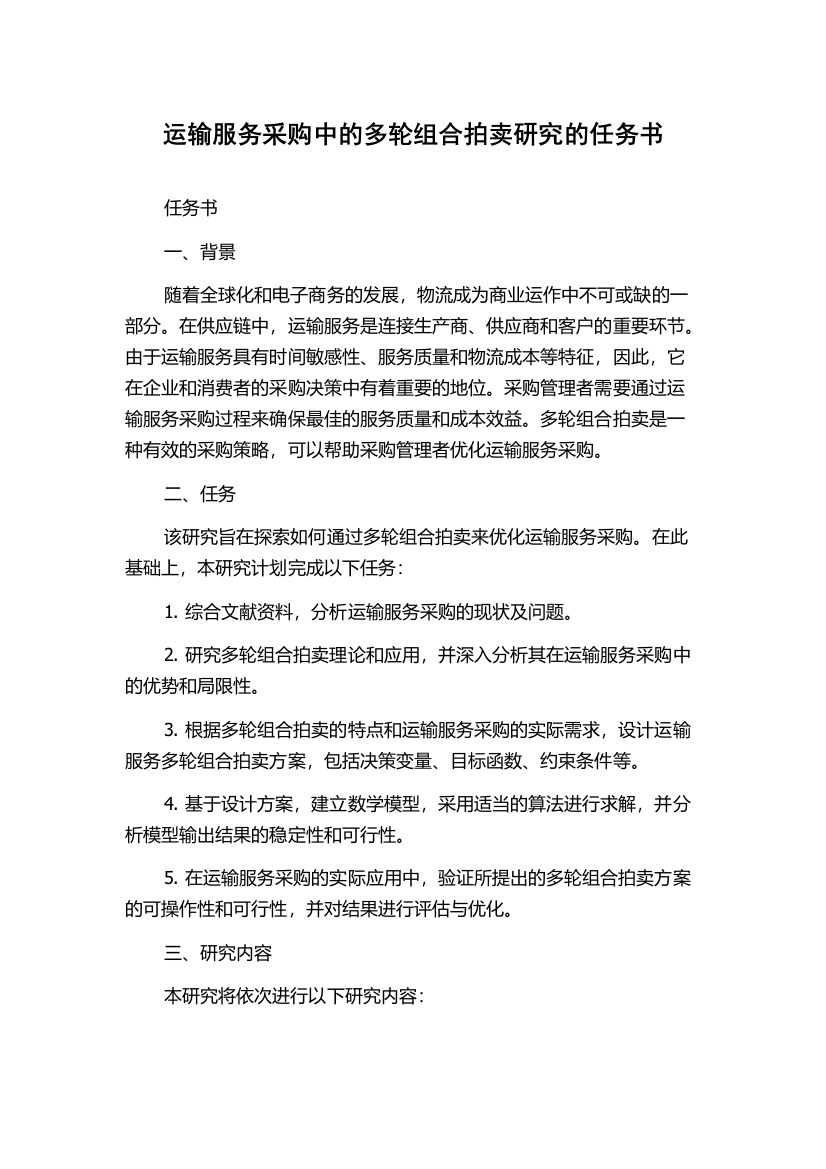 运输服务采购中的多轮组合拍卖研究的任务书