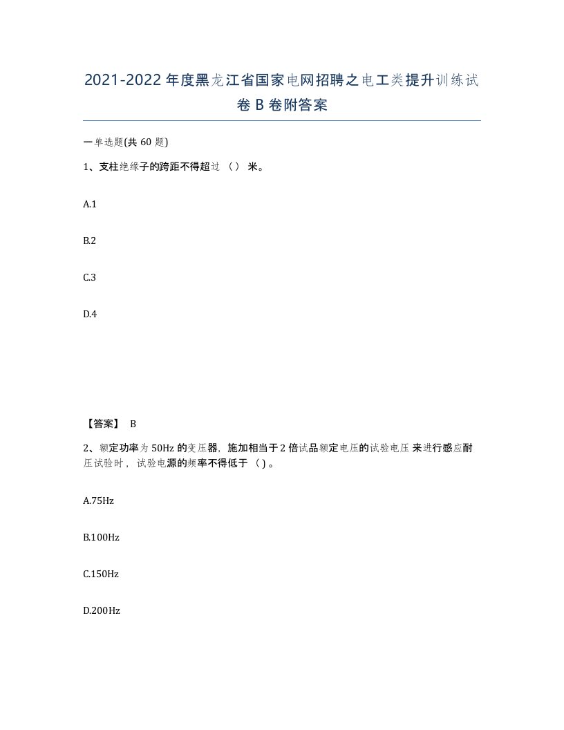 2021-2022年度黑龙江省国家电网招聘之电工类提升训练试卷B卷附答案