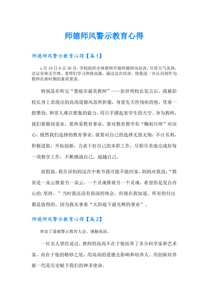 师德师风警示教育心得