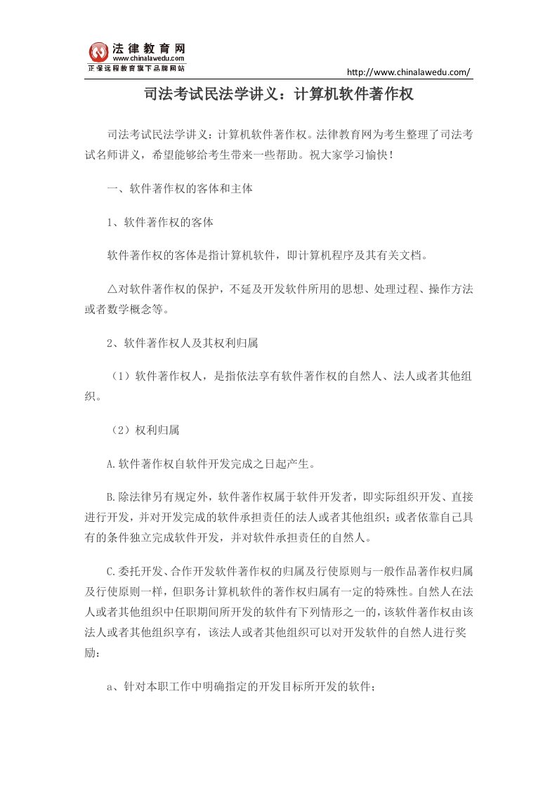 《司法考试民法学讲义：计算机软件著作权》