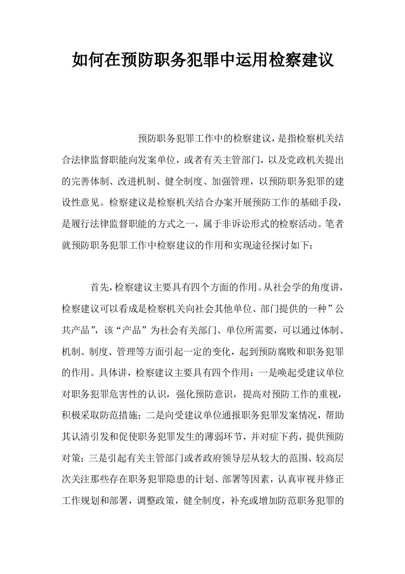 如何在预防职务犯罪中运用检察建议