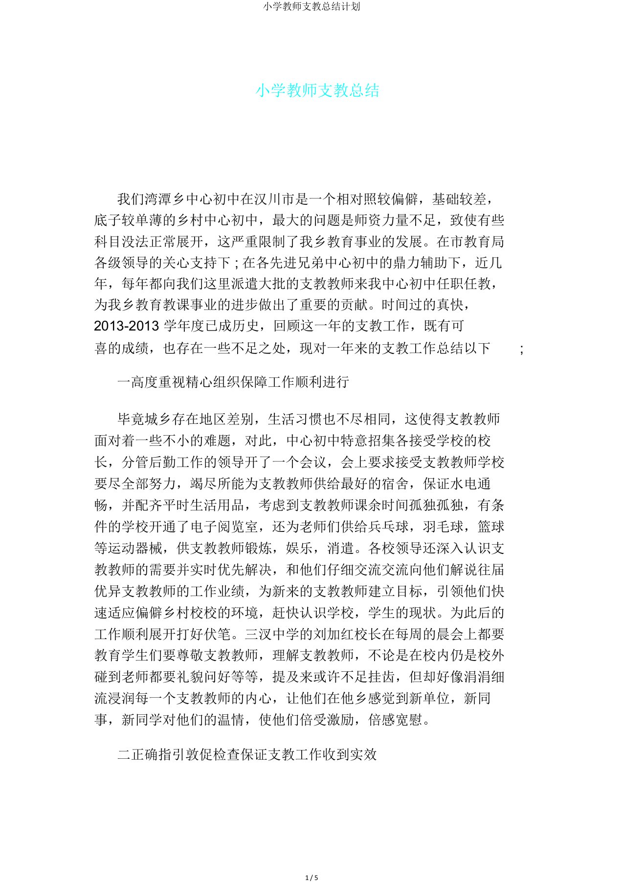 小学教师支教总结计划