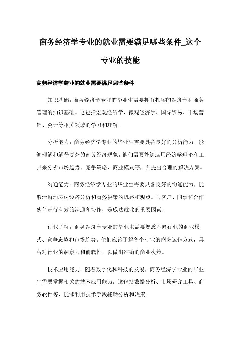 商务经济学专业的就业需要满足哪些条件_这个专业的技能