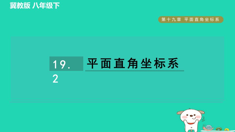 2024八年级数学下册第19章平面直角坐标系19.2平面直角坐标系习题课件新版冀教版