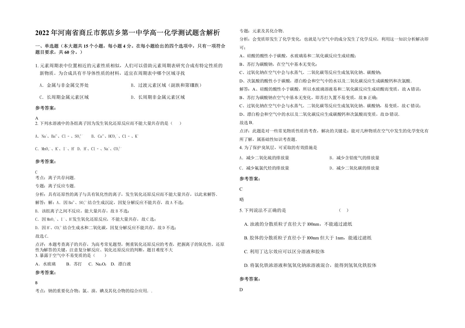 2022年河南省商丘市郭店乡第一中学高一化学测试题含解析