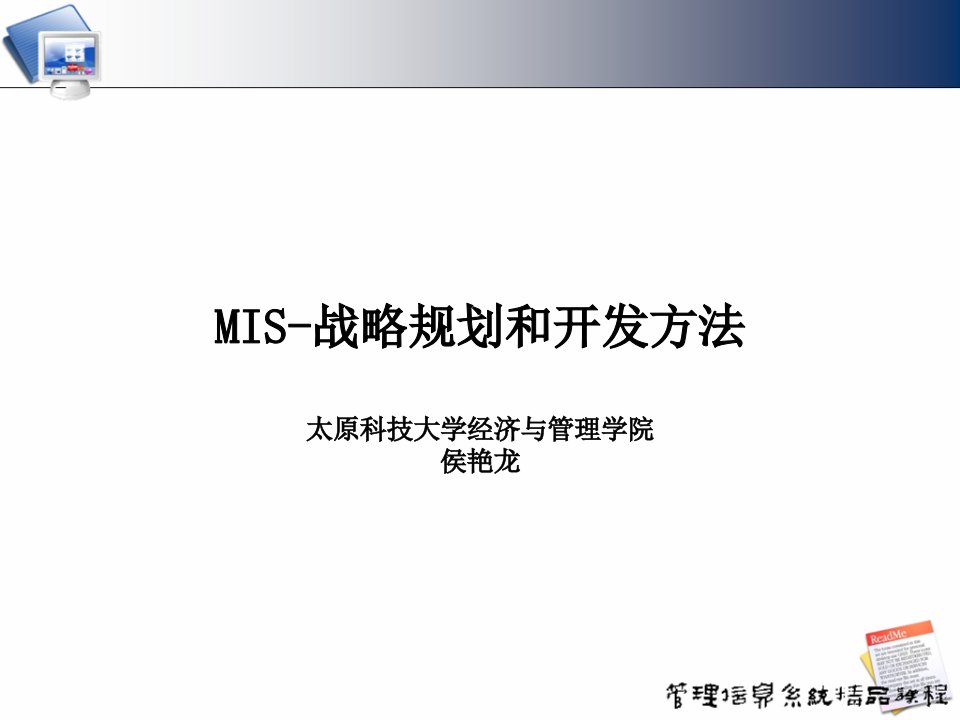 MIS--第三章战略规划和开发方法