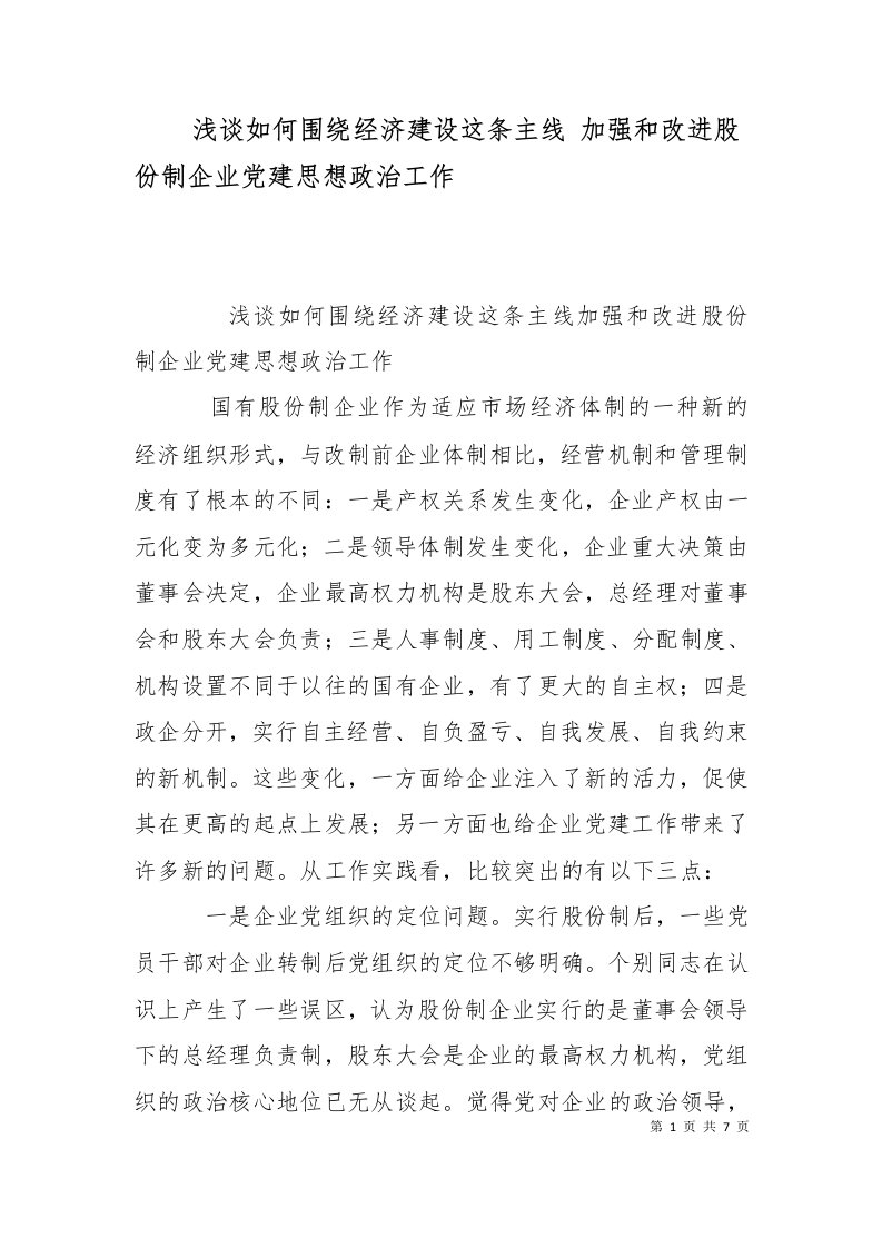 浅谈如何围绕经济建设这条主线加强和改进股份制企业党建思想政治工作三