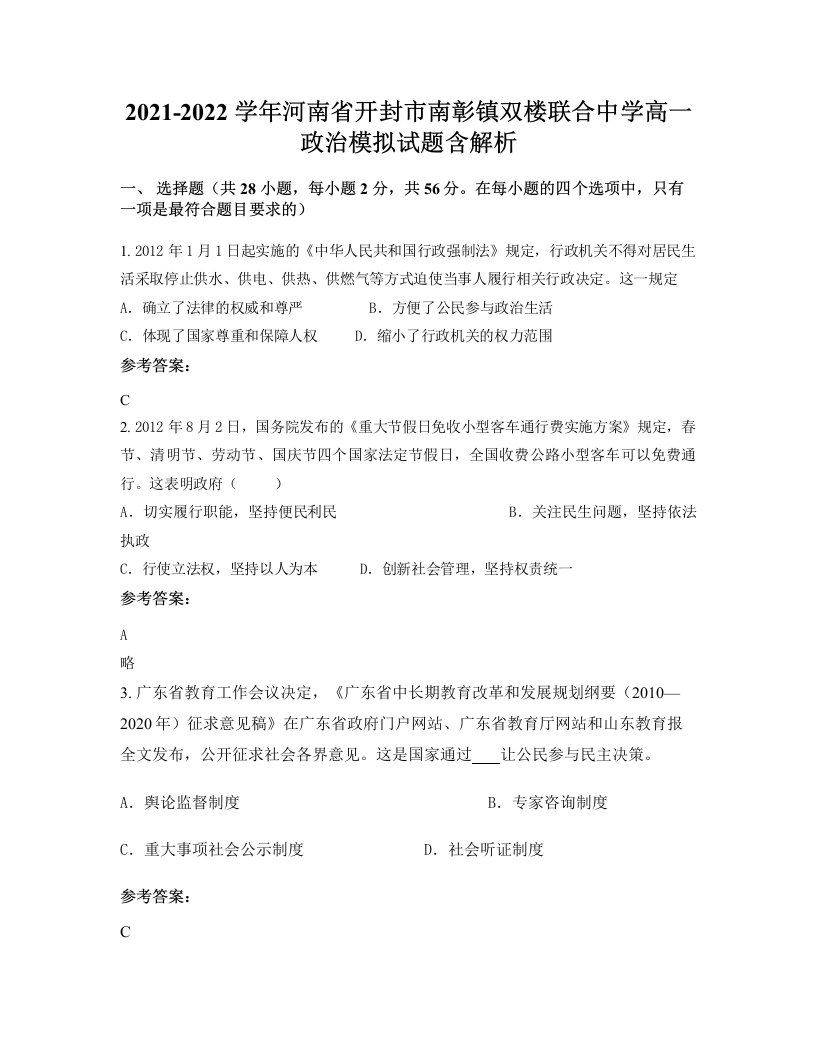 2021-2022学年河南省开封市南彰镇双楼联合中学高一政治模拟试题含解析