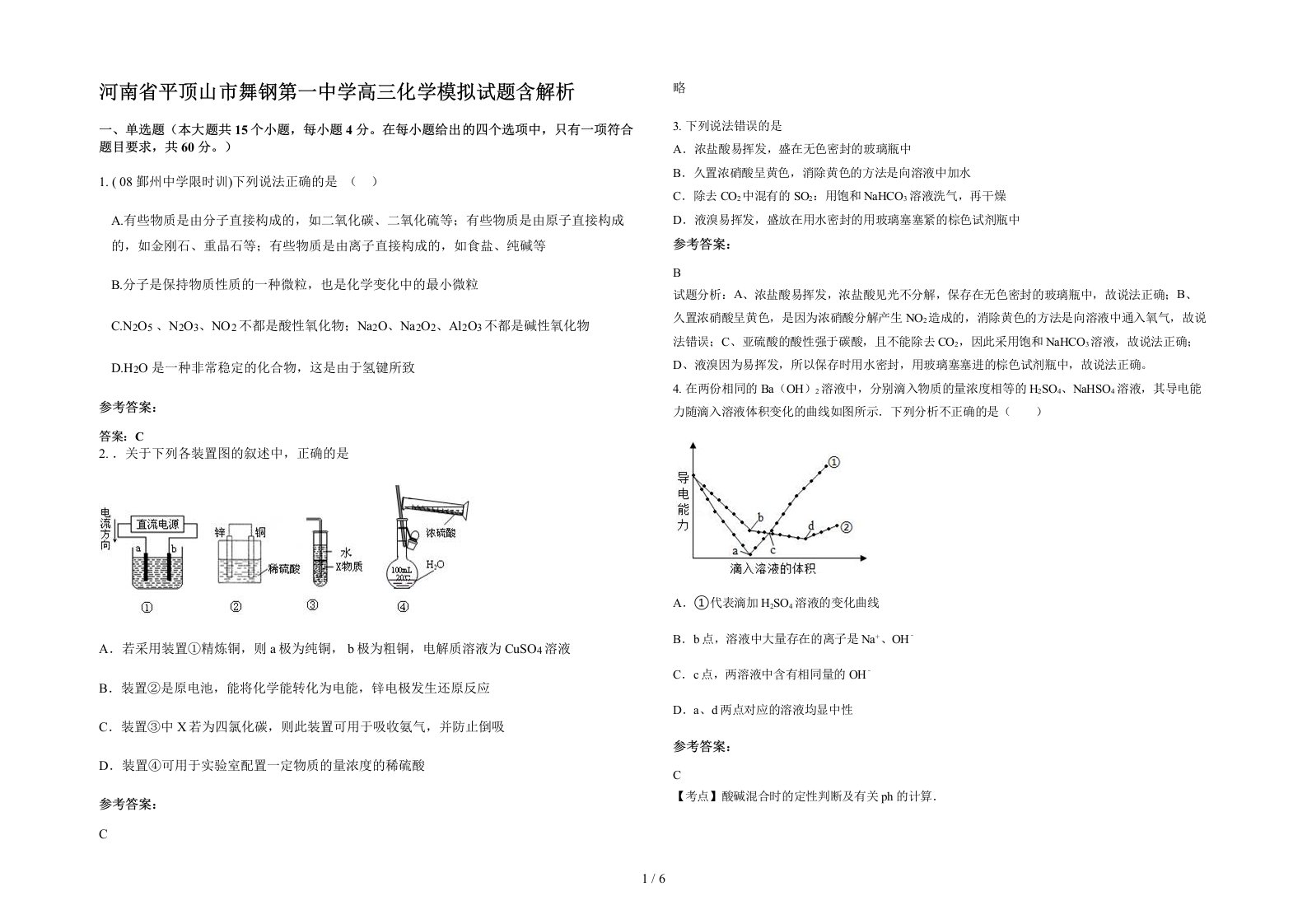 河南省平顶山市舞钢第一中学高三化学模拟试题含解析