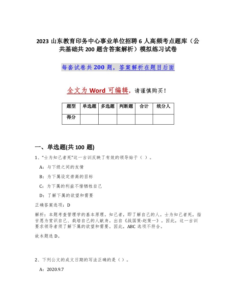 2023山东教育印务中心事业单位招聘6人高频考点题库公共基础共200题含答案解析模拟练习试卷