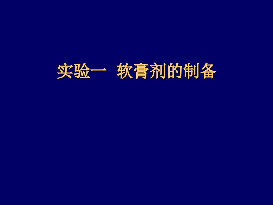 药剂学实验报告精华版