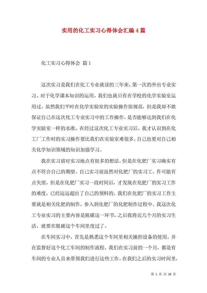 实用的化工实习心得体会汇编4篇