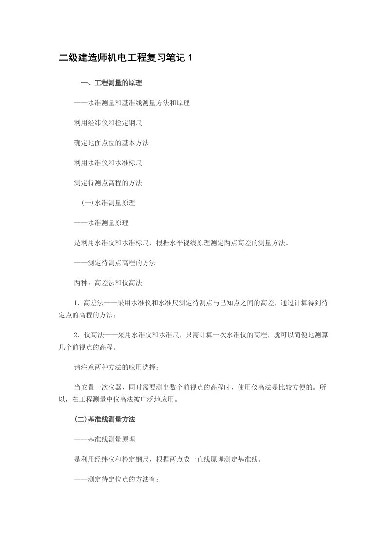 二级建造师机电工程复习笔记