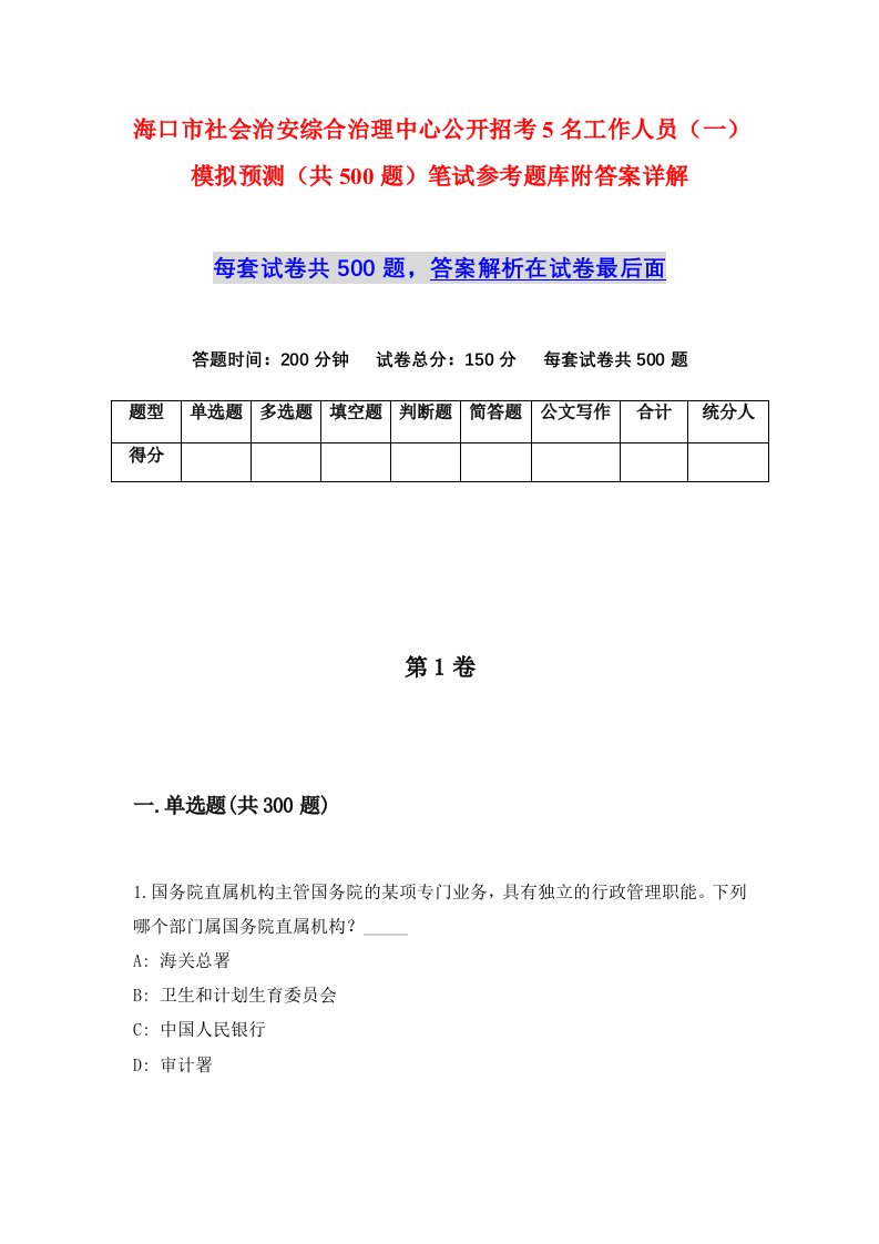 海口市社会治安综合治理中心公开招考5名工作人员一模拟预测共500题笔试参考题库附答案详解