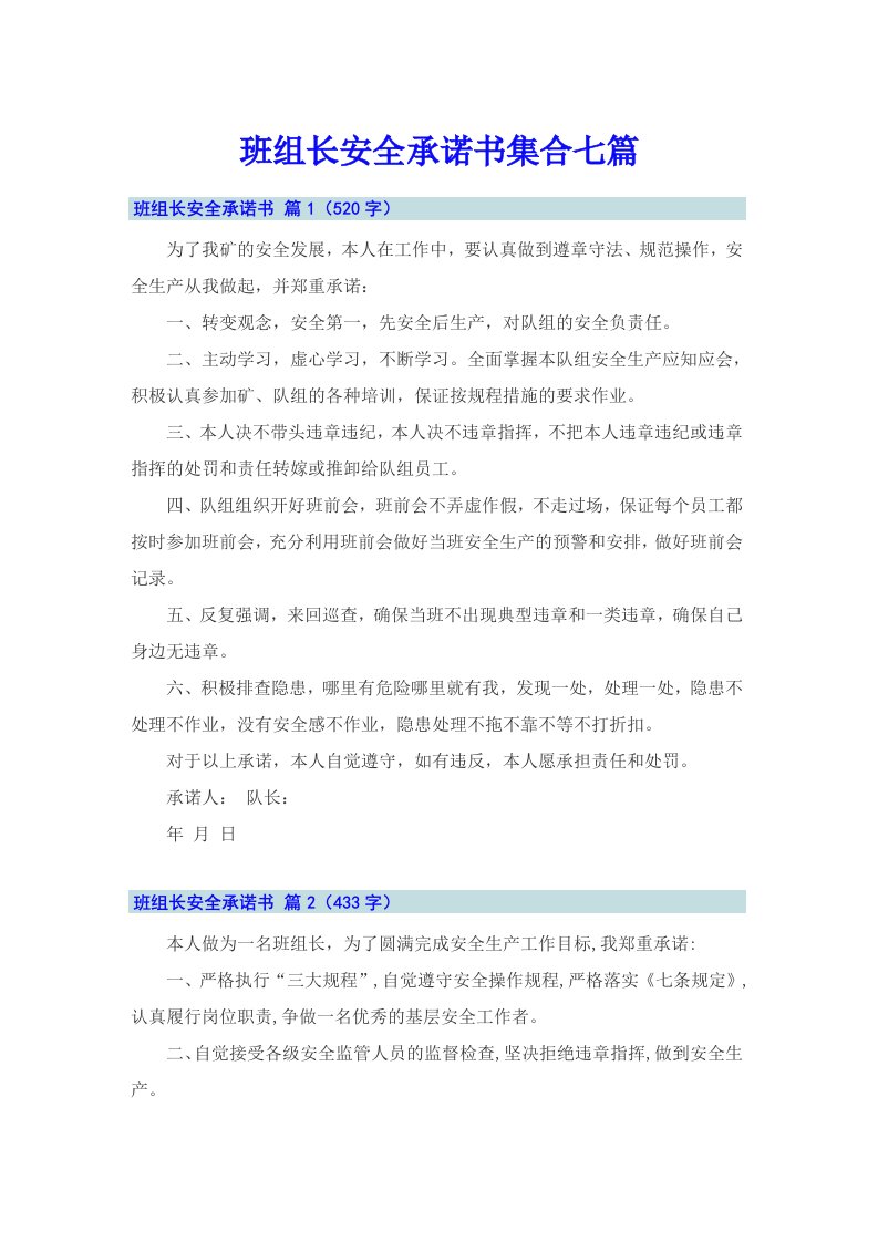 班组长安全承诺书集合七篇