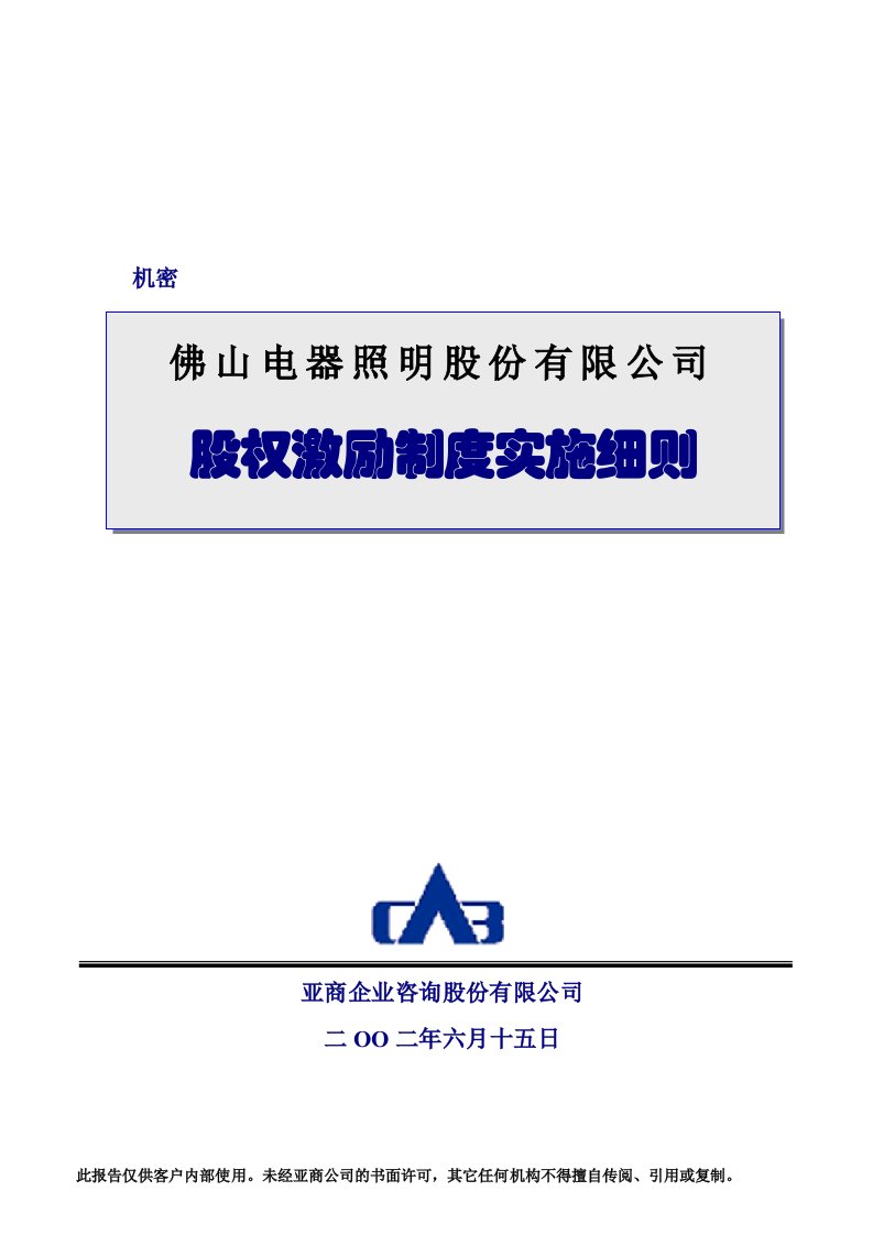 佛山电器照明公司股权激励制度实施细则