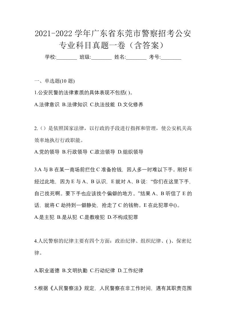 2021-2022学年广东省东莞市警察招考公安专业科目真题一卷含答案