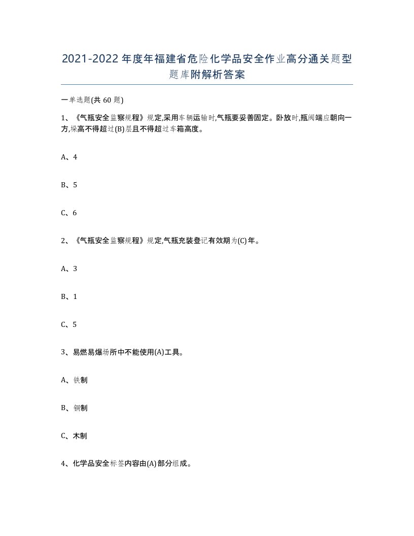 20212022年度年福建省危险化学品安全作业高分通关题型题库附解析答案