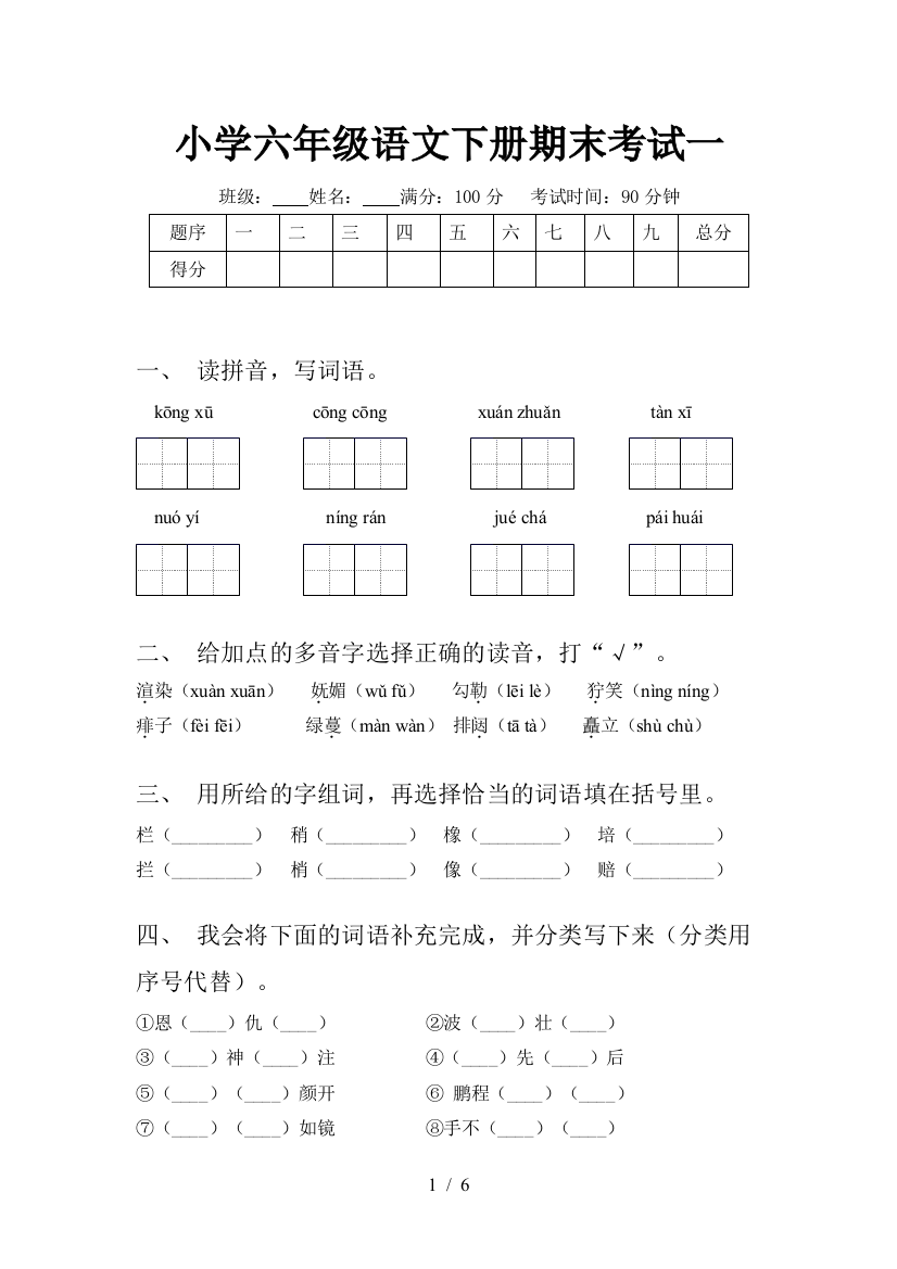 小学六年级语文下册期末考试一