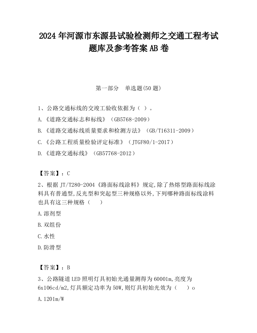 2024年河源市东源县试验检测师之交通工程考试题库及参考答案AB卷