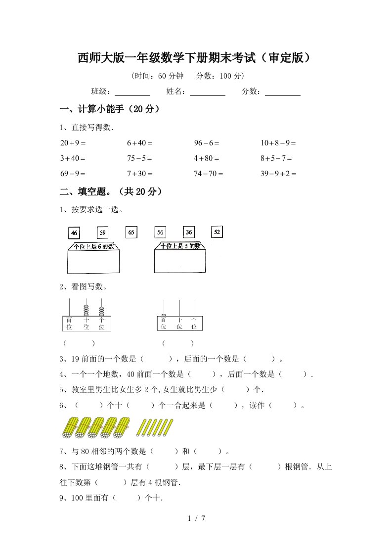 西师大版一年级数学下册期末考试审定版