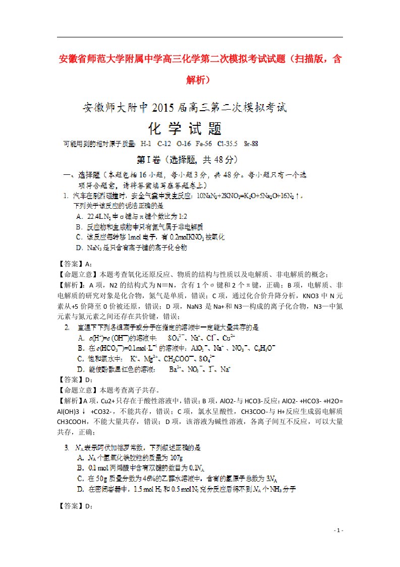 安徽省师范大学附属中学高三化学第二次模拟考试试题（扫描版，含解析）