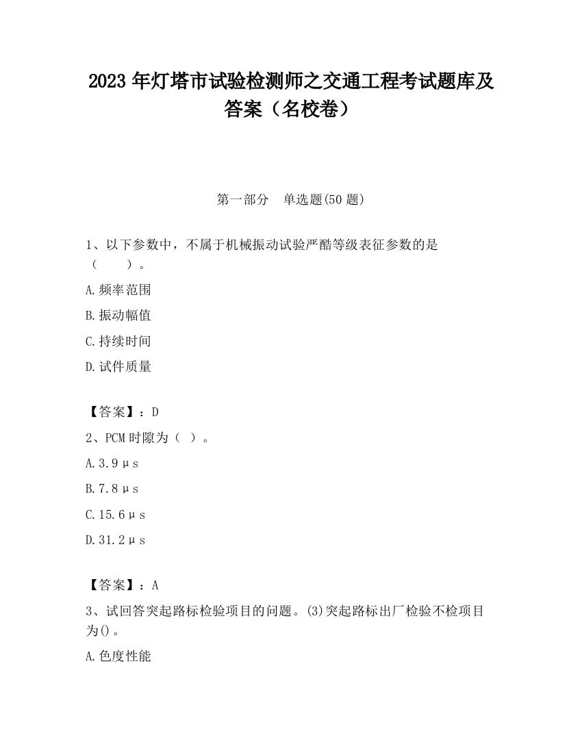 2023年灯塔市试验检测师之交通工程考试题库及答案（名校卷）