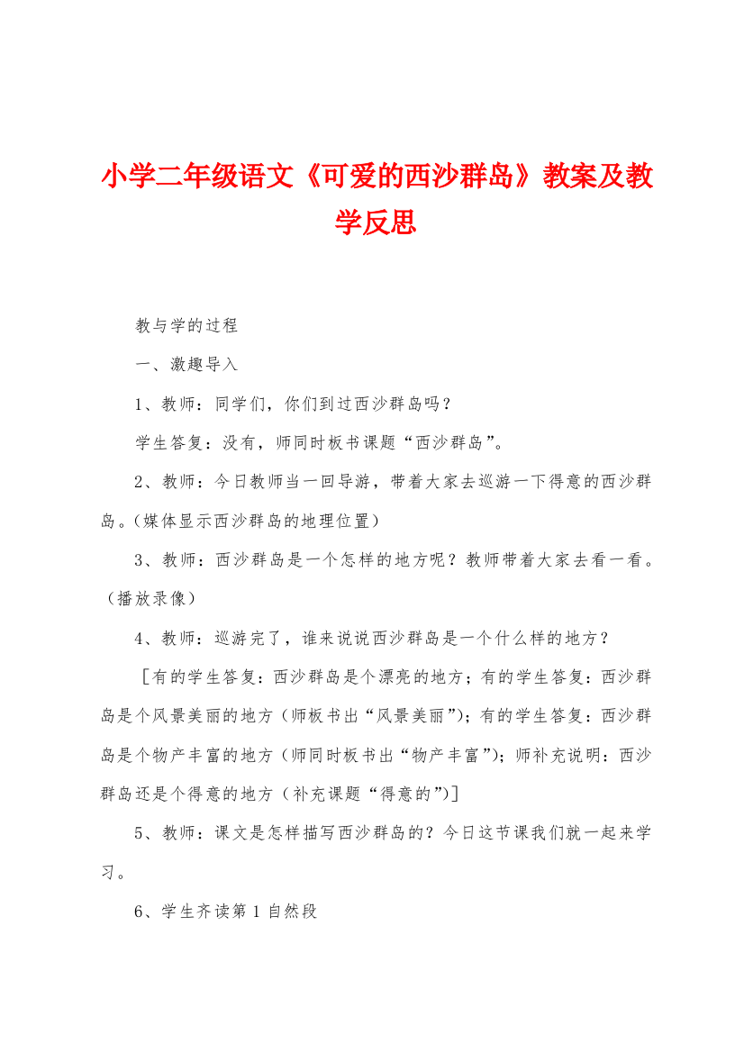 小学二年级语文可爱的西沙群岛教案及教学反思