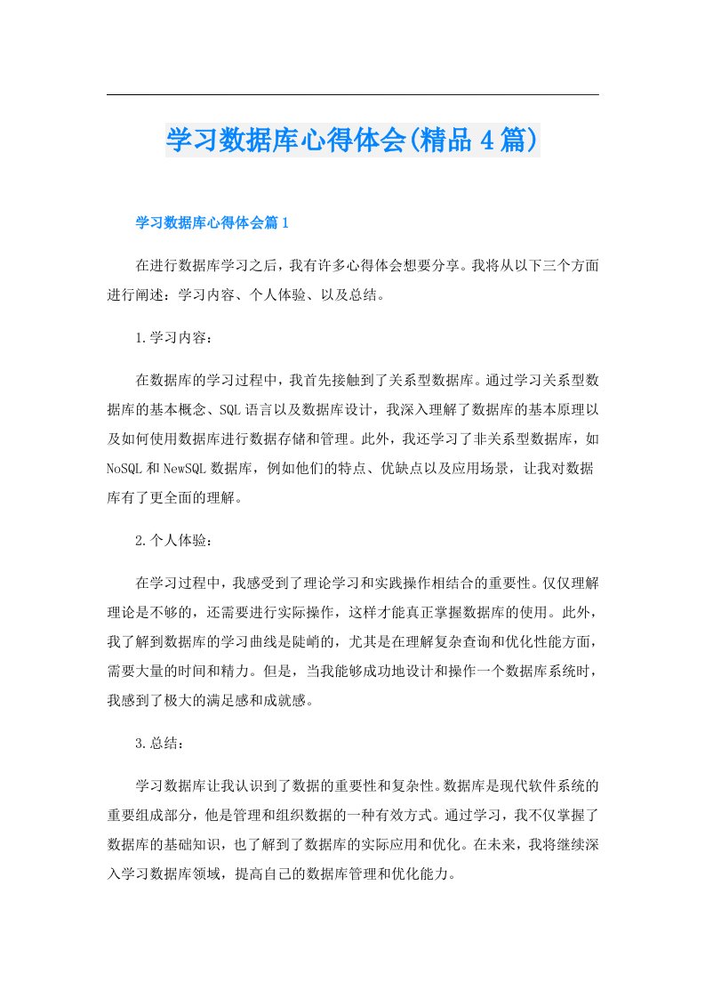 学习数据库心得体会(精品4篇)