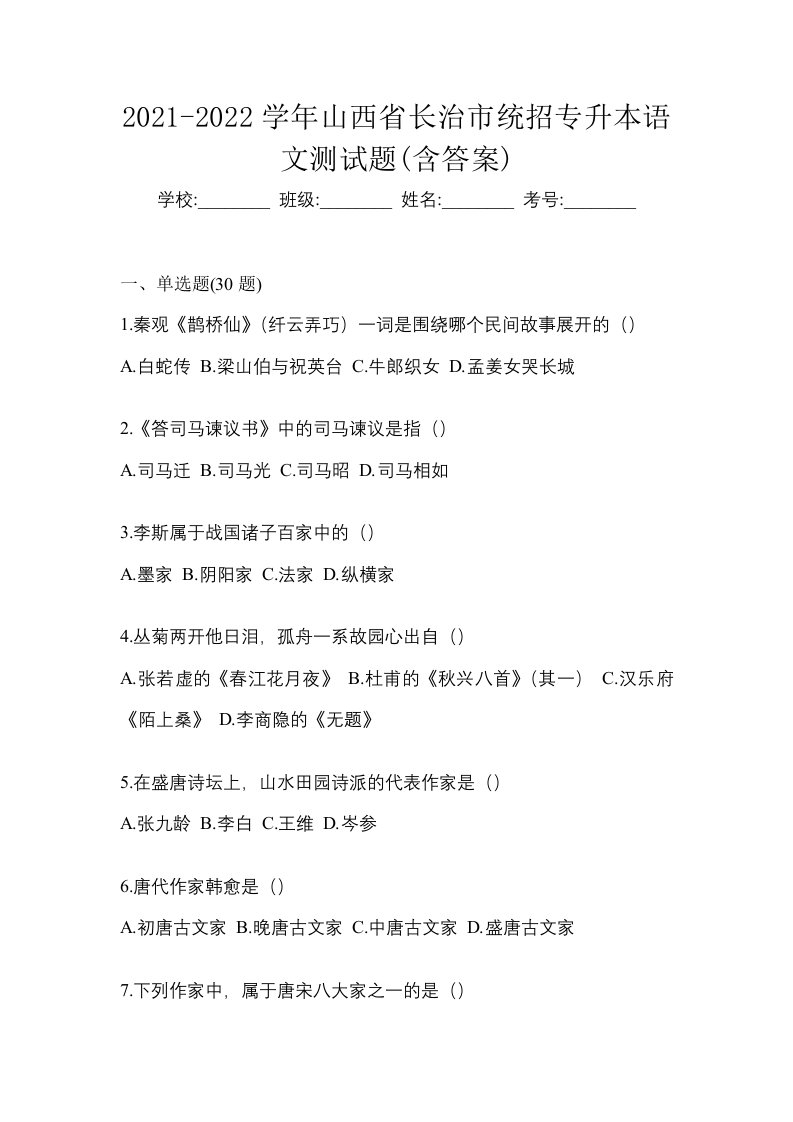 2021-2022学年山西省长治市统招专升本语文测试题含答案