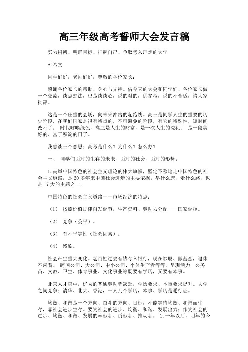 高三年级高考誓师大会发言稿