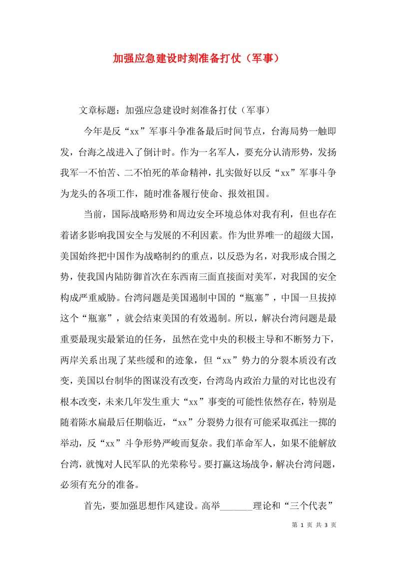 加强应急建设时刻准备打仗（军事）（一）