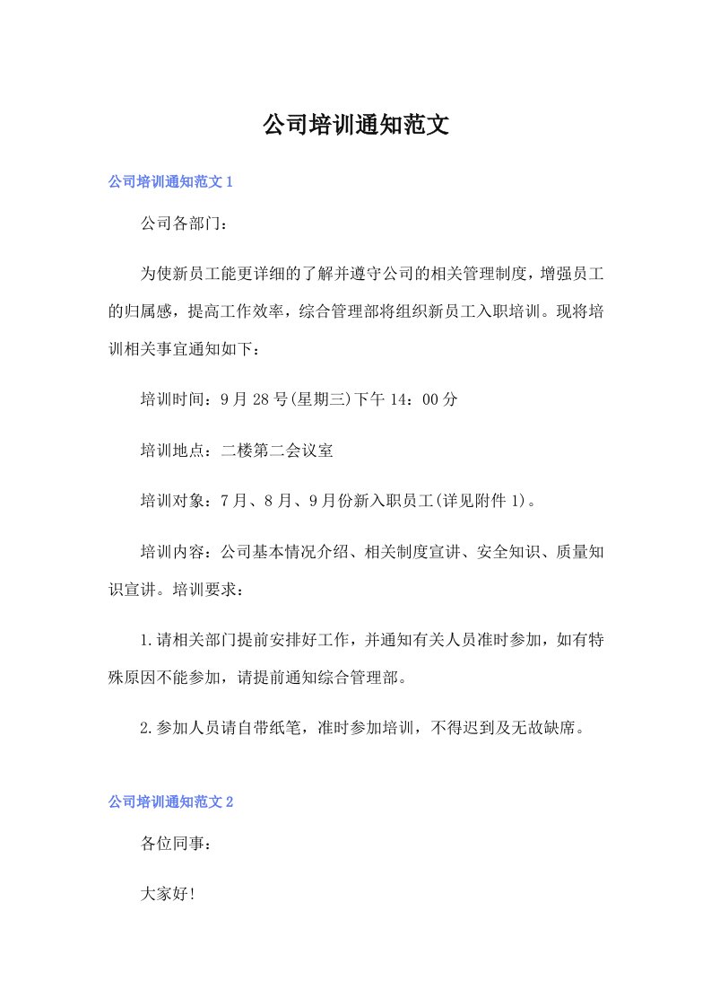 公司培训通知范文