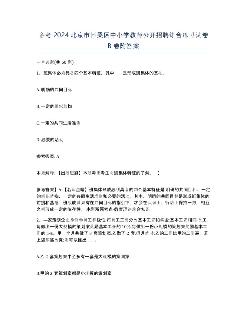 备考2024北京市怀柔区中小学教师公开招聘综合练习试卷B卷附答案