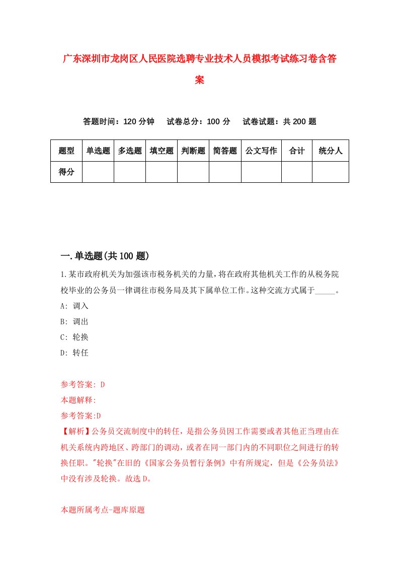 广东深圳市龙岗区人民医院选聘专业技术人员模拟考试练习卷含答案5